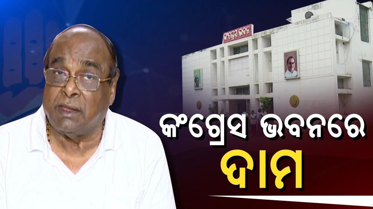  କଂଗ୍ରେସ ଭବନରେ ଦାମଙ୍କ ଏଣ୍ଟ୍ରି ! ୨୦୧୯ ପୂର୍ବରୁ ହେବ କି ନୂଆ ସମୀକରଣ?