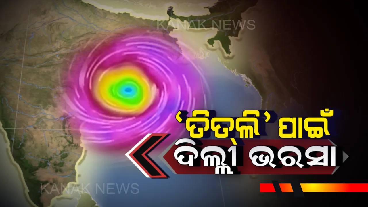  ତିତଲି ପାଇଁ କେନ୍ଦ୍ରର ସହାୟତା ଲୋଡିଲେ ରାଜ୍ୟ ସରକାର । ଆବଶ୍ୟକ ପଡିଲେ ସେନାବାହିନୀ ଓ ଆକାଶବାହିନୀକୁ ସଜାଗ ରହିବା ପାଇଁ କରାଯିବ ଅନୁରୋଧ