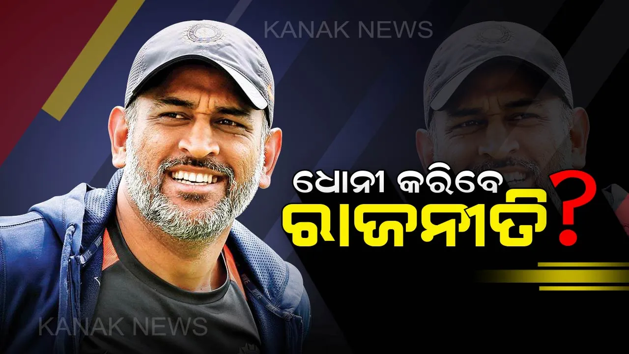  କ୍ରିକେଟ୍ ପରେ ଏବେ ରାଜନୀତି ମୈଦାନରେ ଏଣ୍ଟ୍ରି ମାରିବେ ଧୋନୀ! ୨୦୧୯ରେ ଝାଡଖଣ୍ଡରୁ ଲଢିପାରନ୍ତି ନିର୍ବାଚନ, ଜାତୀୟ ଗଣମାଧ୍ୟମରେ ଚର୍ଚ୍ଚା