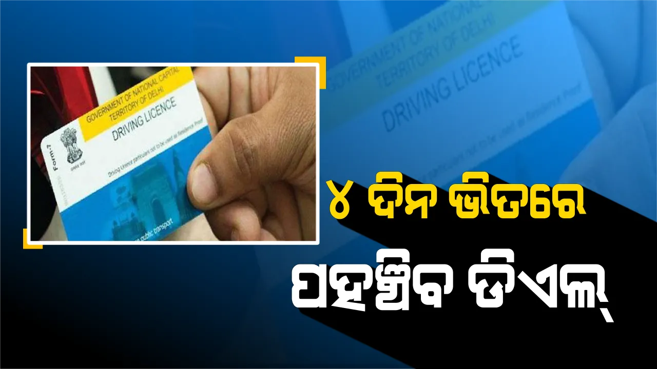  ଘରେ ବସି ମୋବାଇଲରୁ ବନାଇପାରିବେ ଡ୍ରାଇଭିଂ ଲାଇସେନ୍ସ...ମାତ୍ର ଚାରି ଦିନ ଭିତରେ ଘରେ ଆସି ଦେଇଯିବେ ଡାକବାଲା
