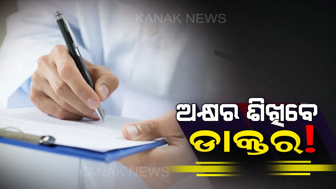  ଚିକିତ୍ସକଙ୍କୁ ଦିଆଯିବ ଅକ୍ଷର ତାଲିମ ! ସହଜରେ ରୋଗୀ ଚିହ୍ନିପାରିବେ ଚିକିତ୍ସକଙ୍କ ଅକ୍ଷର । 