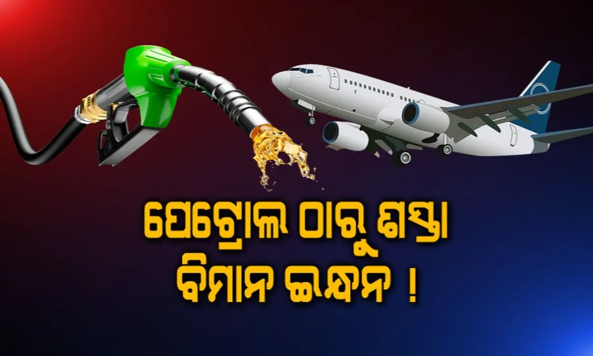  ପେଟ୍ରୋଲ ଓ ଡିଜେଲ ଠାରୁ ମଧ୍ୟ କମ୍ ବିମାନ ଇନ୍ଧନର ମୂଲ୍ୟ ! ଜାଣନ୍ତୁ ଲିଟର ପିଛା କାହାର ମୂଲ୍ୟ କେତେ ।
