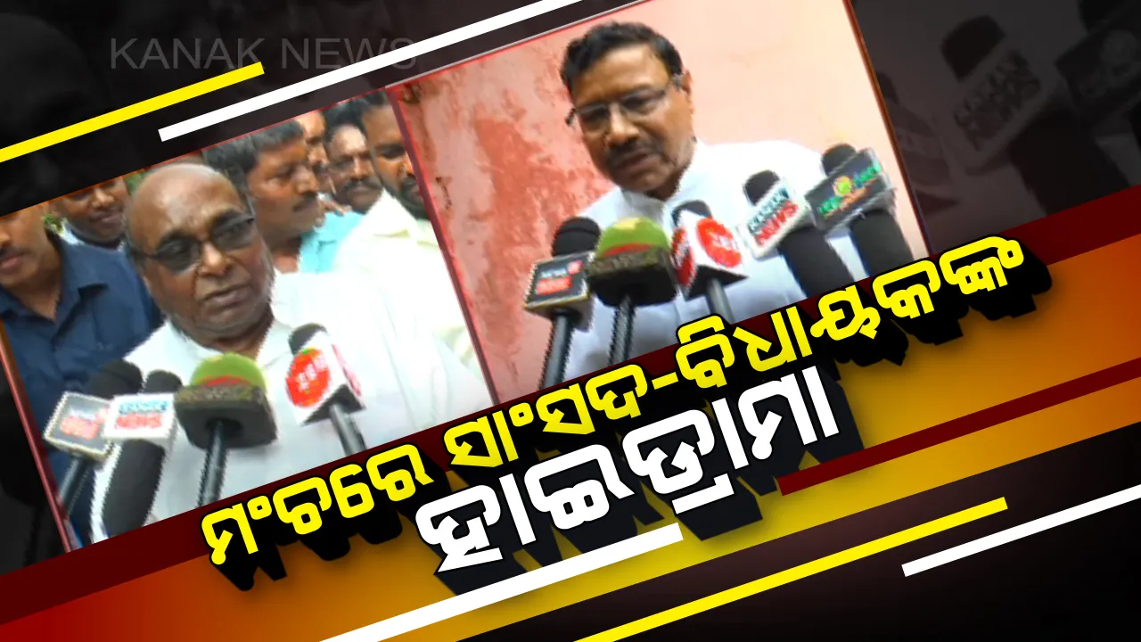  କୁଜଙ୍ଗରେ ଖାଦ୍ୟ ସୁରକ୍ଷା ଯୋଜନାରେ କାର୍ଡ ବଣ୍ଟନ ବେଳେ ହାଇ ଡ୍ରାମା । ମଞ୍ଚଉପରେ ଦାମ ଓ କୁଳମଣି ଏକାଠି ବସି ଉଭୟ ଉଭୟଙ୍କୁ  କଲେ ଆକ୍ଷେପ