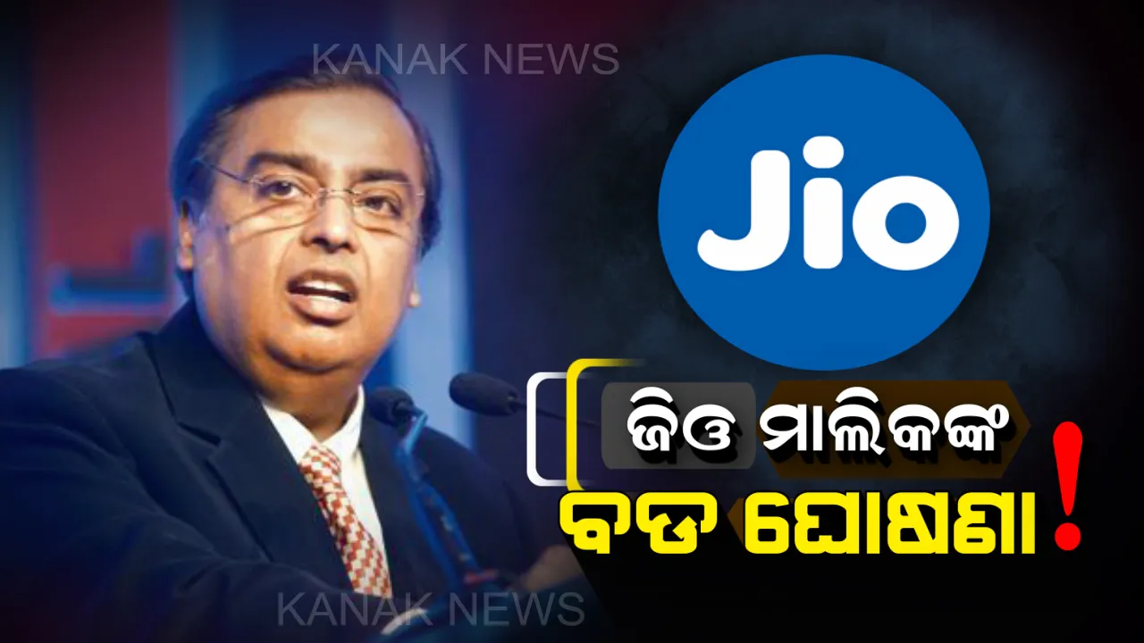  ଜିଓ ମାଲିକଙ୍କ ବଡ ଘୋଷଣା ! କମ୍ ମୂଲ୍ୟରେ ମୋବାଇଲ ଡାଟା ଓ ଇଂଟରନେଟ୍ ସେବା ଜାରି ରଖିବ ରିଲାଏନ୍ସ ଜିଓ