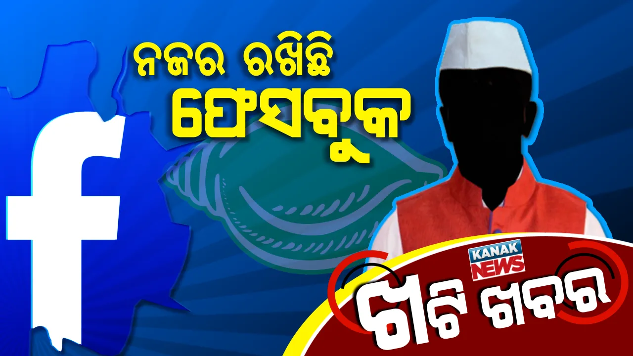  ବିଜେଡି ୱାର୍ ରୁମରେ ନୂଆ ଅସ୍ତ୍ର । ଫେସବୁକ ମାଧ୍ୟମରେ ନେତାଙ୍କ ଉପରେ ନଜର ।
