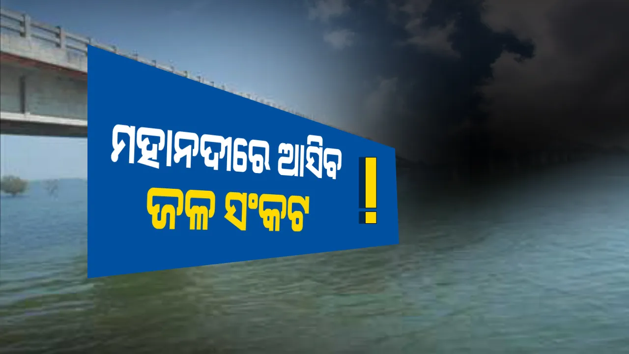  ଦିନକୁ ଦିନ ଶୁଖିଯାଉଛି ମହାନଦୀ । ଆଗକୁ ସୃଷ୍ଟି ହେବ ସାଂଘାତିକ ଜଳ ସଂକଟ, ସର୍ତକ କରାଇଲେ ଜଳ ପୁରୁଷ