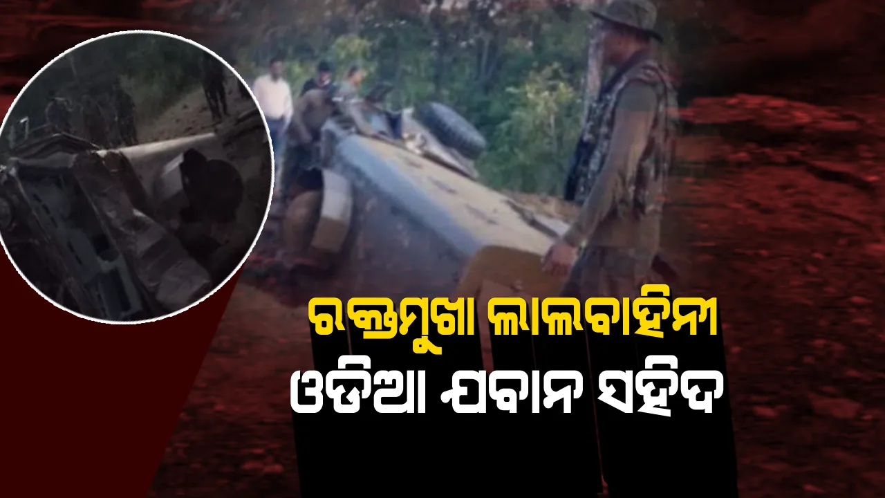  ଛତିଶଗଡରେ ଲ୍ୟାଣ୍ଡମାଇନ୍ ବିସ୍ଫୋରଣ କରି ଯବାନଙ୍କ ବୁଲେଟପ୍ରୁଫ୍ ଗାଡି ଉଡାଇଲେ ନକ୍ସଲ । ସହିଦ ୫ ଯବାନଙ୍କ ମଧ୍ୟରେ ଜଣେ ଓଡିଆ, ୩ ଯବାନ ଗୁରୁତର ଆହତ
