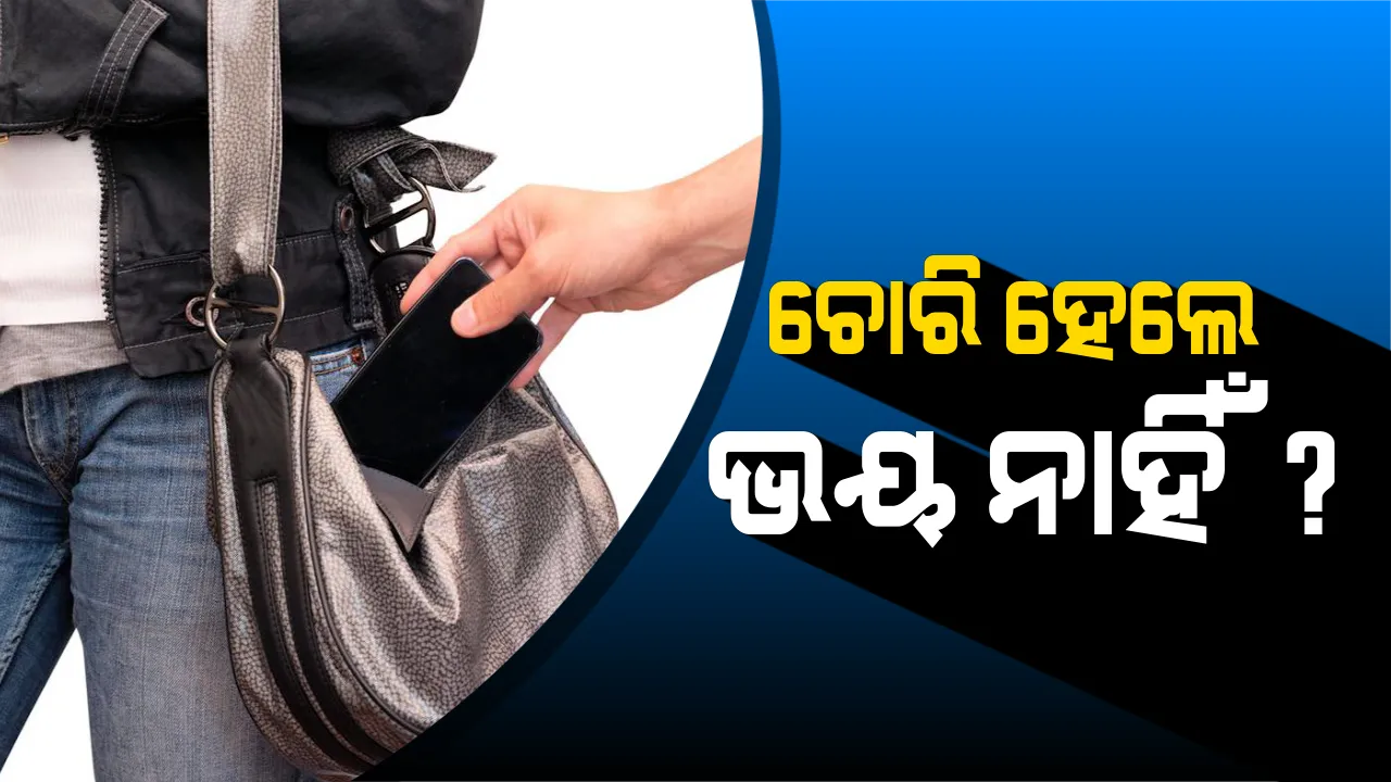  ମୋବାଇଲ୍ ହଜିଲେ ଚିନ୍ତା ନାହିଁ ! ଯଦି ଚୋରି କିମ୍ବା ଭାଙ୍ଗି ଯାଏ ଆପଣଙ୍କ ସ୍ମାର୍ଟଫୋନ, ତେବେ କଂପାନୀ ଦେବ କ୍ଷତିପୂରଣ ହେଲେ ଗୋଟିଏ ସର୍ତ୍ତରେ