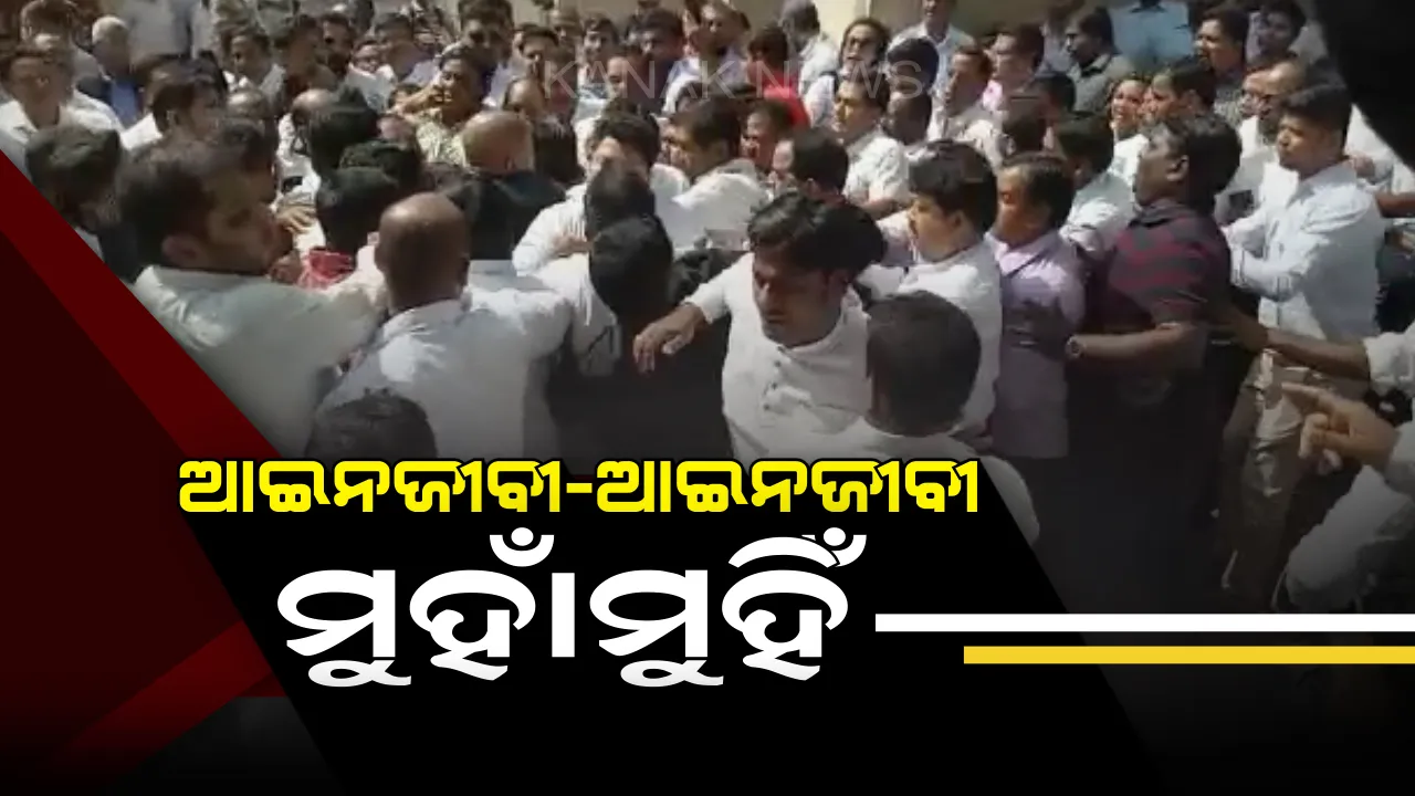  ହାଇକୋର୍ଟରେ ଆଇନଜୀବୀ-ଆଇନଜୀବୀ ମୁହାଁମୁହିଁ । ଓକିଲ ସଂଘର ୨ ଗୋଷ୍ଠୀ ମଧ୍ୟରେ ବିବାଦ ଯୋଗୁଁ ଉତ୍ତେଜନା ପରିସ୍ଥିତି । ପୁଲିସ୍ ଛାଉଣୀ ହେଲା କୋର୍ଟ ପରିସର