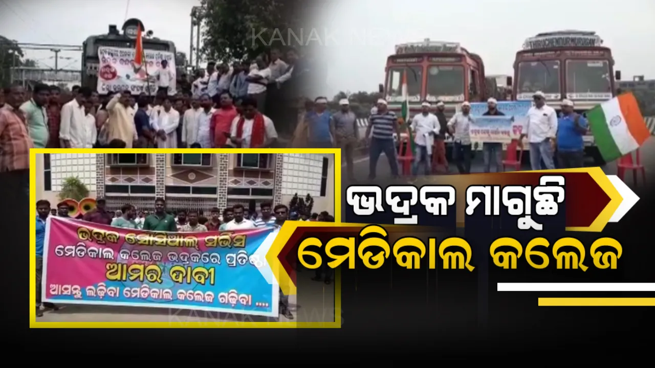  ମେଡିକାଲ କଲେଜ ପ୍ରତିଷ୍ଠା ଦାବିରେ ଭଦ୍ରକରେ ୧୨ଘଂଟିଆ ବନ୍ଦ ପାଳନ । ୧୬ନମ୍ବର ରାଜପଥରେ ଗାଡି ଚଳାଚଳ ସମ୍ପୂର୍ଣ୍ଣ ବନ୍ଦ, ଟ୍ରେନକୁ ଅଟକାଇଲେ ଆନ୍ଦୋଳନକାରୀ