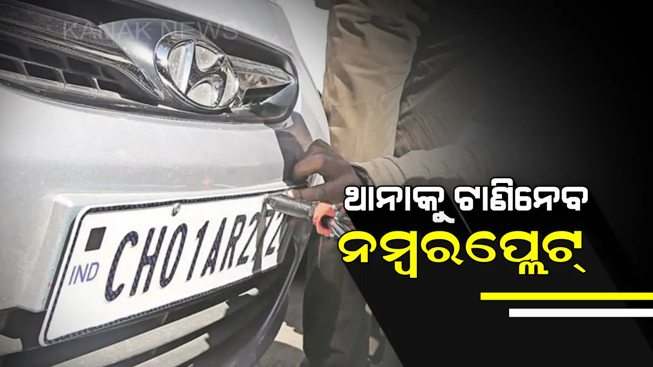  ଗାଡିରେ ଏହି ହାଇ ସ୍ୱିକ୍ୟୁରିଟି ନମ୍ବର ପ୍ଲେଟ୍ ଲଗାଇନାହାନ୍ତି ଯଦି ଜଲଦି ଲଗାଇ ନିଅନ୍ତୁ ,ନଚେତ୍ ଜେଲର ପବନ ଖାଇବାକୁ ପ୍ରସ୍ତୁତ ହୋଇଯାଆନ୍ତୁ ।