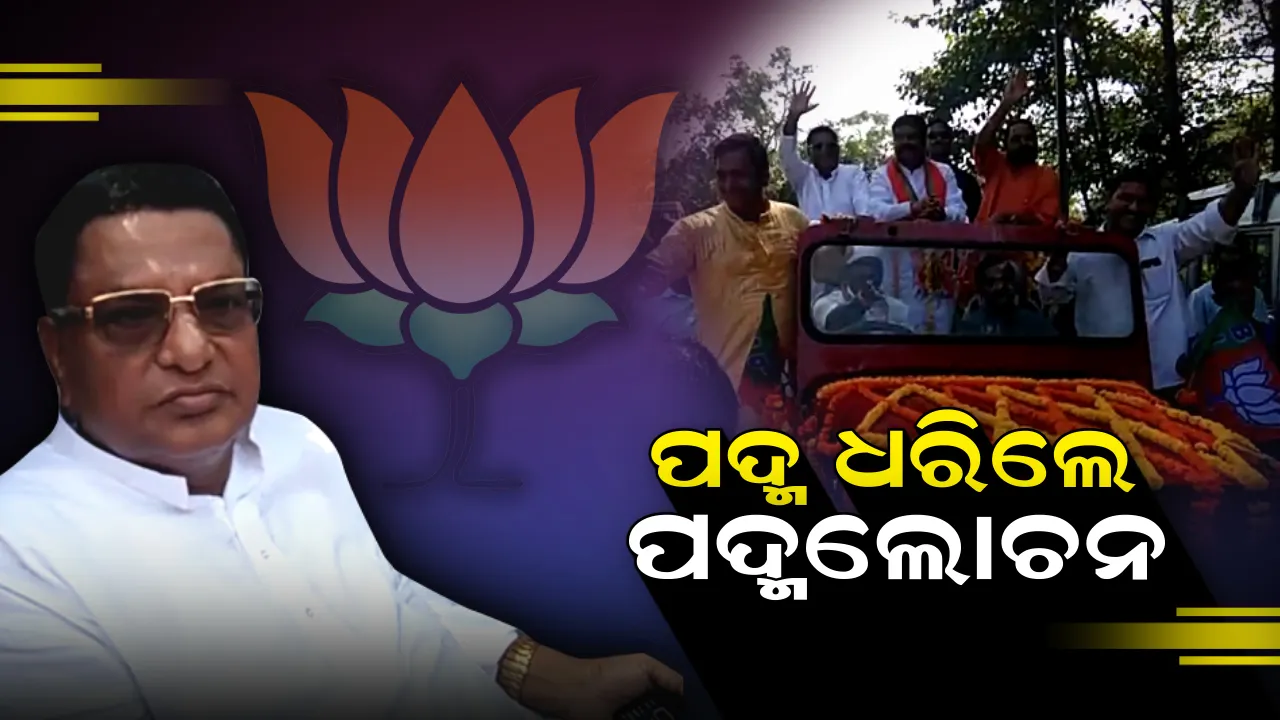 ଉପକୂଳ ଗଡ଼ରେ ବିଜେପିର ଆଖି । ମିଶନ୍ ୧୨୦ ମୁଡରେ ବିଜେପି, ହାତ ଛାଡ଼ି ପଦ୍ମ ଧରିଲେ ପଦ୍ମଲୋଚନ ।