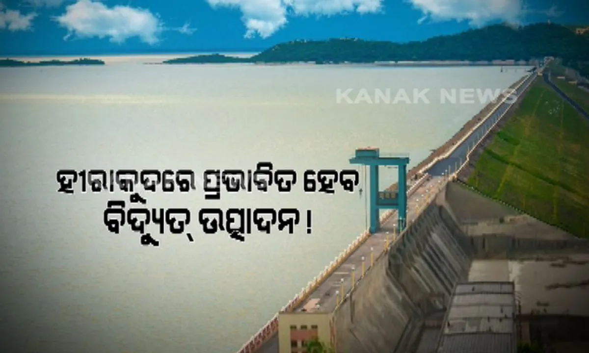  ହୀରାକୁଦ ଡ୍ୟାମକୁ ଭଗବାନ ଭରସା ! ଚଳିତବର୍ଷ ଜଳଭଣ୍ଡାରକୁ କମିଛି ଜଳପ୍ରବାହ, ବିଦ୍ୟୁତ ଉତ୍ପାଦନରେ ସଂକଟ ଉପୁଜିବା ନେଇ ଆଶଙ୍କା