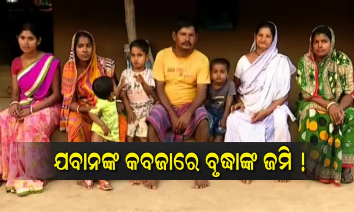  ଯବାନଙ୍କ ଜବରଦଖଲରେ ଜମି ! ଗୁହାରି କରୁଛନ୍ତି ଅସହାୟ ବୃଦ୍ଧା ।