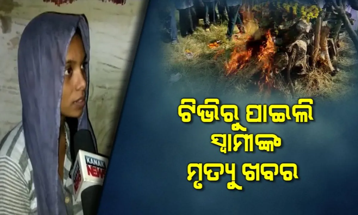  ଗଣମାଧ୍ୟମରୁ ହିଁ ମିଳିଲା ଗଣମାଧ୍ୟମ ପ୍ରତିନିଧିଙ୍କ ହତ୍ୟା ଖବର ! ଟିଭି ଦେଖି ସ୍ୱାମୀ ମୃତ୍ୟୁର ଖବର ପାଇଲେ ଅଚ୍ୟୁତାନନ୍ଦଙ୍କ ସ୍ତ୍ରୀ