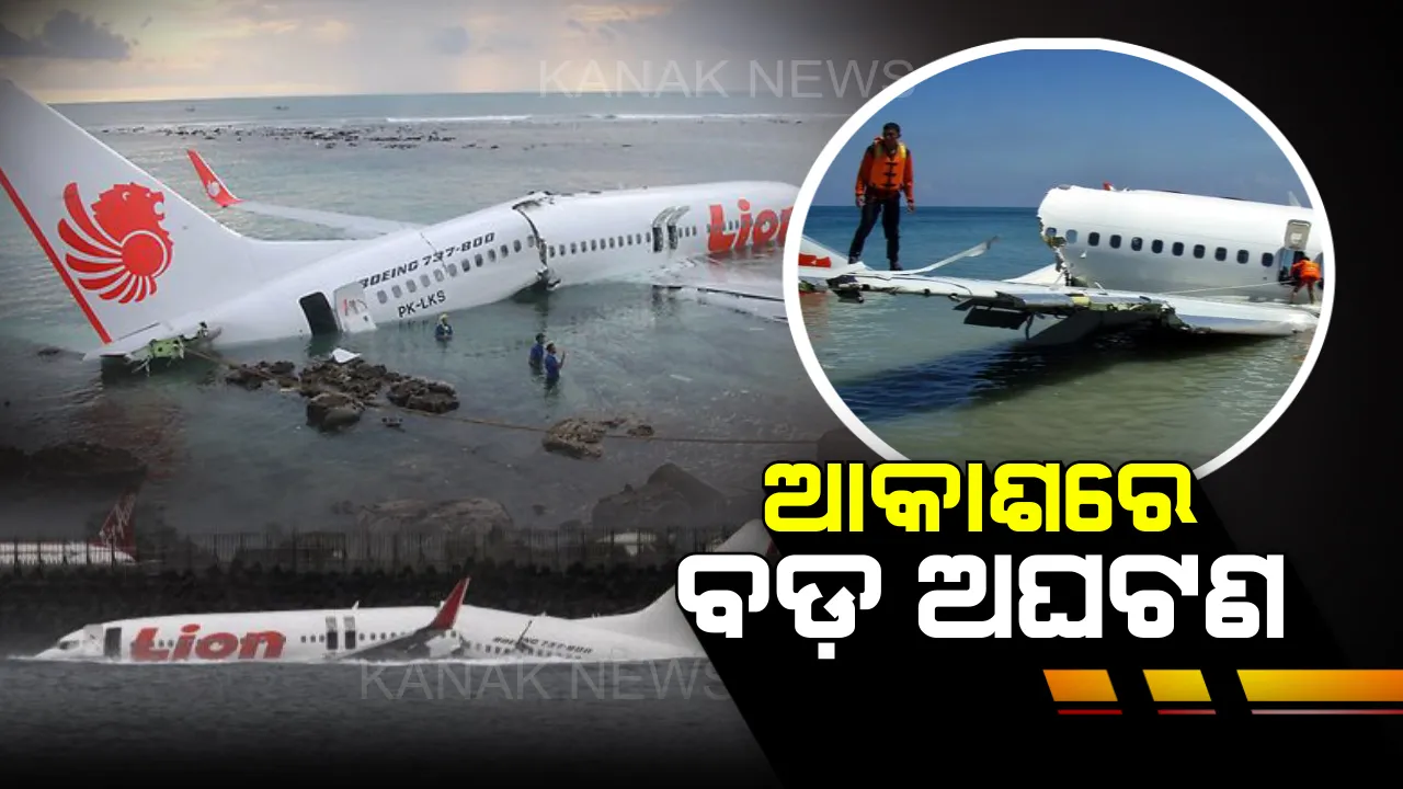  ଇଣ୍ଡୋନେସିଆ ଆକାଶରେ ବଡ ଧରଣର ଦୁର୍ଘଟଣା । ଉଡାଣ ଭରିବାର କିଛି ସମୟରେ ପରେ ଦୁର୍ଘଟଣାଗ୍ରସ୍ତ ହେଲା ଲାୟନ ଏୟାରର ବିମାନ । କ୍ରୀଉ ମେମ୍ବରଙ୍କ ସମେତ ଥିଲେ ୧୮୮ଜଣ ଯାତ୍ରୀ