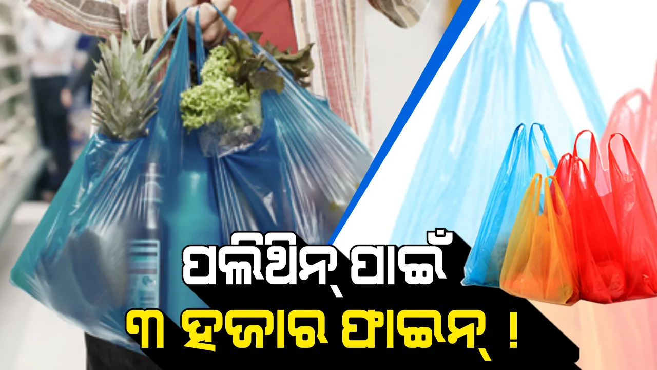  ପଲିଥିନ୍ ବ୍ୟବହାର ନେଇ ସରିଲା କଣ୍ଟ ! କାଲିଠୁ କାର୍ଯ୍ୟାନୁଷ୍ଠାନ, ଜୋରିମାନା ସହ ହୋଇପାରେ ଜେଲ୍ ।