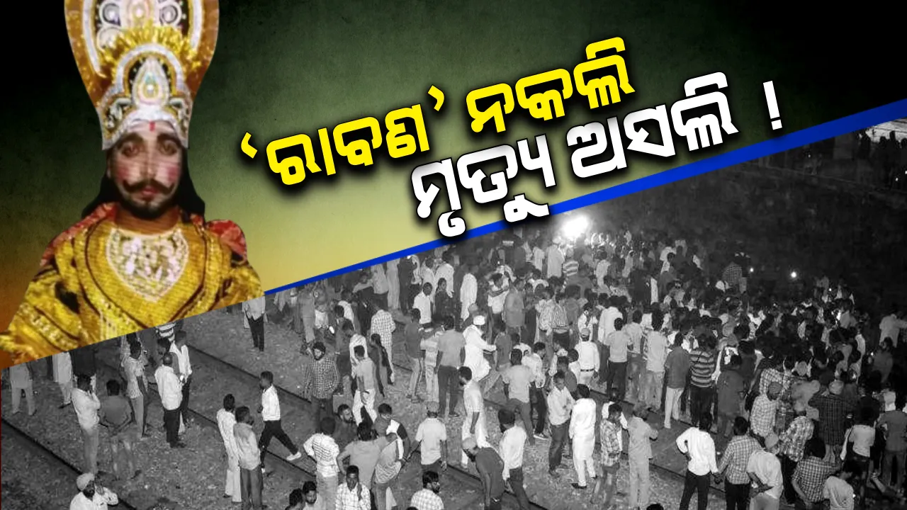  ଅମୃତସର ରେଳ ଦୁର୍ଘଟଣା ! ରାବଣ ଭୂମିକାରେ ଅଭିନୟ କରୁଥିବା ‘ରାବଣ’ର ମୃତ୍ୟୁ, ବାପ ଛେଉଣ୍ଡ ହେଲା ୮ ମାସର ଛୁଆ ।