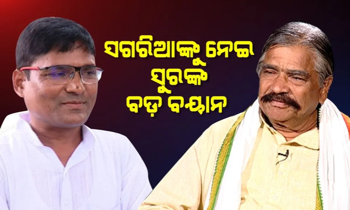  ସଗରିଆଙ୍କୁ ନେଇ ସୁରଙ୍କ ବୟାନ ! କହିଲେ କଂଗ୍ରେସ ସମୁଦ୍ର, ବାଲଟିଏ ପାଣି ଗଲେ ଅସୁବିଧା ନାହିଁ ।