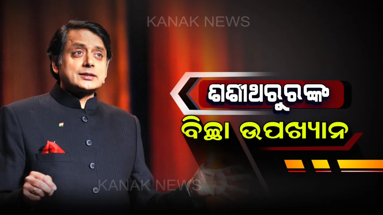  ମୋଦିଙ୍କ ସମ୍ପର୍କରେ ବିବାଦୀୟ ବୟାନ ଦେଇ ପୁଣି ଚର୍ଚ୍ଚାରେ ଶଶି ଥରୁର । ବେଙ୍ଗାରୁଲୁରେ ଏକ ସଭାରେ କହିଲେ, ମୋଦି ଶିବଲିଙ୍ଗରେ ବସିଥିବା ବିଛା ଭଳି