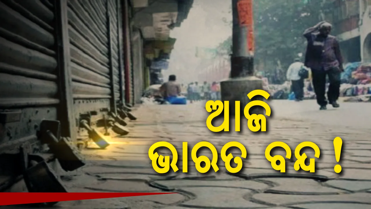  ଆଜି ଭାରତ ବନ୍ଦ । ସାଧାରଣ ବର୍ଗ ଓ ଓବିସି ସଙ୍ଗଠନ ପକ୍ଷରୁ ବନ୍ଦ ଡାକରା