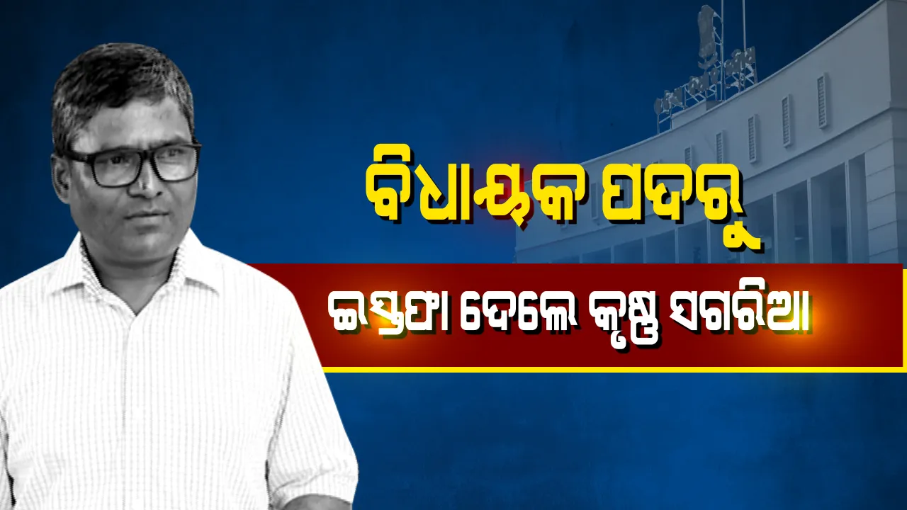  ଇସ୍ତଫା ଦେଲେ କଂଗ୍ରେସ ବିଧାୟକ ! କୁନ୍ଦୁଲି ପୀଡିତାଙ୍କୁ ନ୍ୟାୟ ନ ମିଳିବାରୁ କୋରାପୁଟ ବିଧାୟକ ପଦରୁ ଇସ୍ତଫା ଦେଲେ କୃଷ୍ଣ ସଗରିଆ