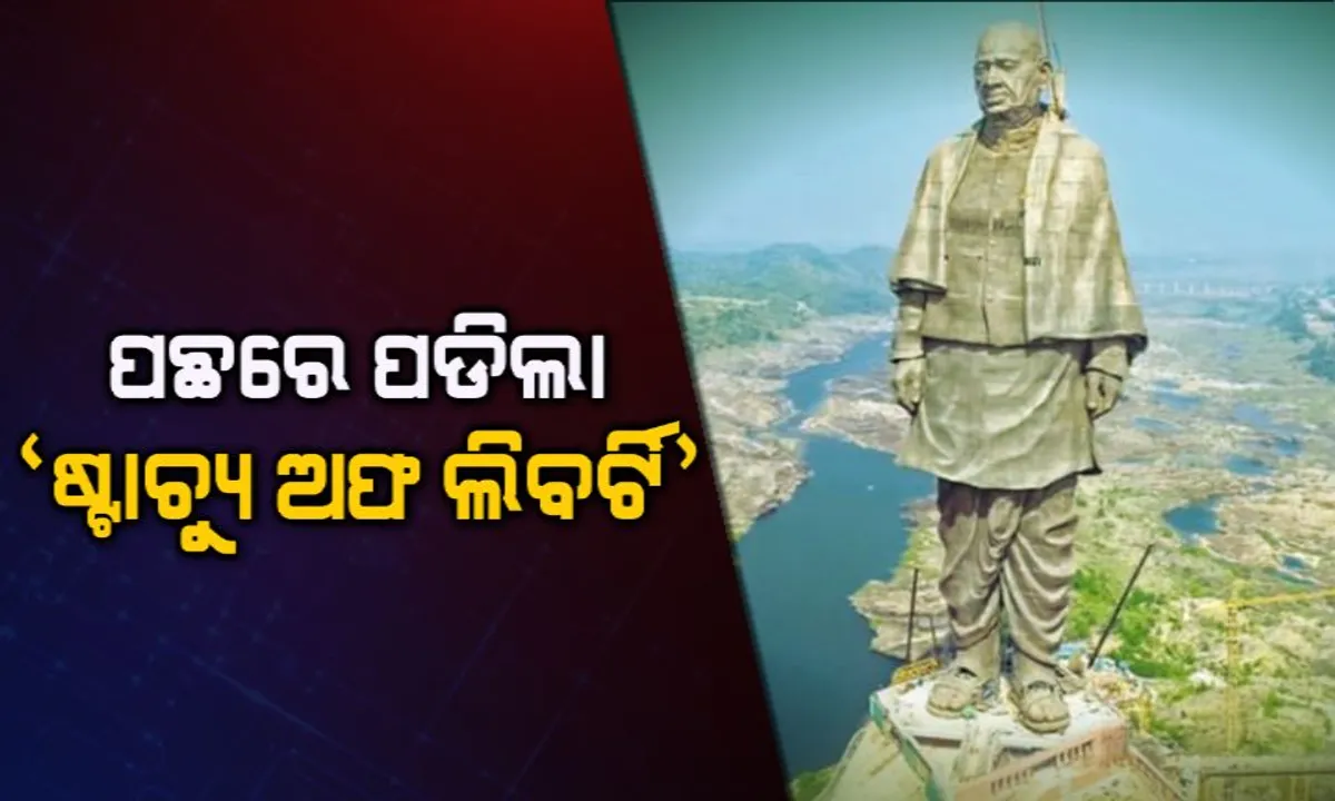  ଲୌହ ମାନବଙ୍କ ବିଶାଳକାୟ ପ୍ରତିମୂର୍ତ୍ତି । ପଛରେ ପଡିଲା ଆମେରିକାର ‘ଷ୍ଟାଚ୍ୟୁ ଅଫ ଲିବର୍ଟି’