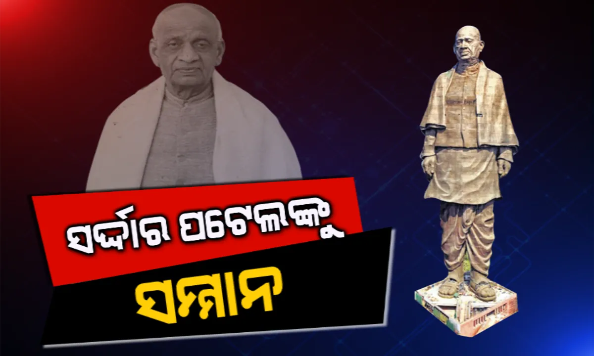  ଲୋକାର୍ପିତ ହେଲା ବିଶ୍ୱର ସର୍ବୋଚ୍ଚ ପ୍ରତିମୁର୍ତି ଷ୍ଟାଚ୍ୟୁ ଅଫ୍ ୟୁନିଟି । ସର୍ଦ୍ଦାର ପଟେଲଙ୍କ ସ୍ମୃତିରେ ଉନ୍ମୋଚନ କଲେ ପ୍ରଧାନମନ୍ତ୍ରୀ ମୋଦି