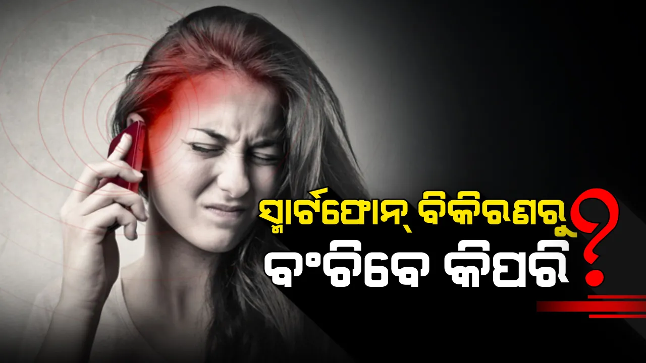  ଆପଣଙ୍କ ସ୍ମାର୍ଟଫୋନରୁ କେତେ ମାତ୍ରାରେ ନିର୍ଗତ ହୁଏ ଭୟଙ୍କର ବିକିରଣ ? ଏଥିରୁ ବଂଚିବାର ଉପାୟ କ’ଣ ?