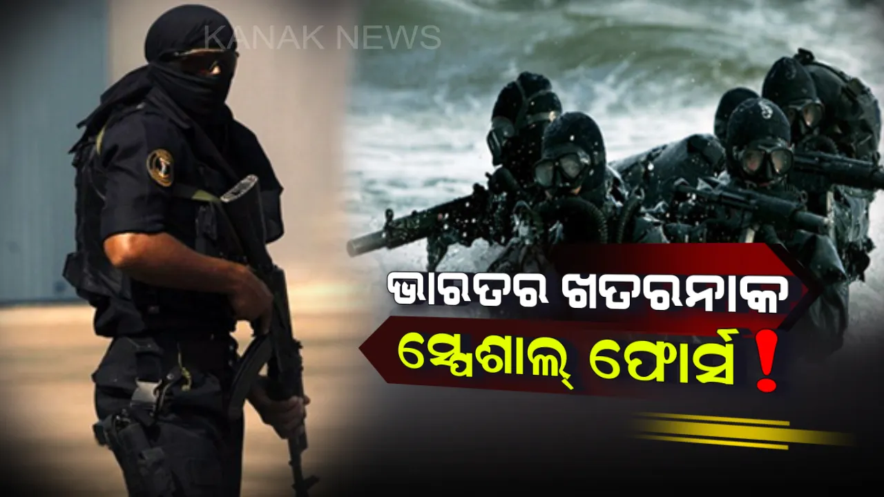  ଏ ହେଉଛନ୍ତି ଭାରତର ସବୁଠାରୁ ଖତରନାକ ସ୍ପେଶାଲ୍ ଫୋର୍ସ ! ଯାହାଙ୍କ ଉପସ୍ଥିତିରେ ଭୟରେ କମ୍ପନ୍ତି ଶତ୍ରୁ ।