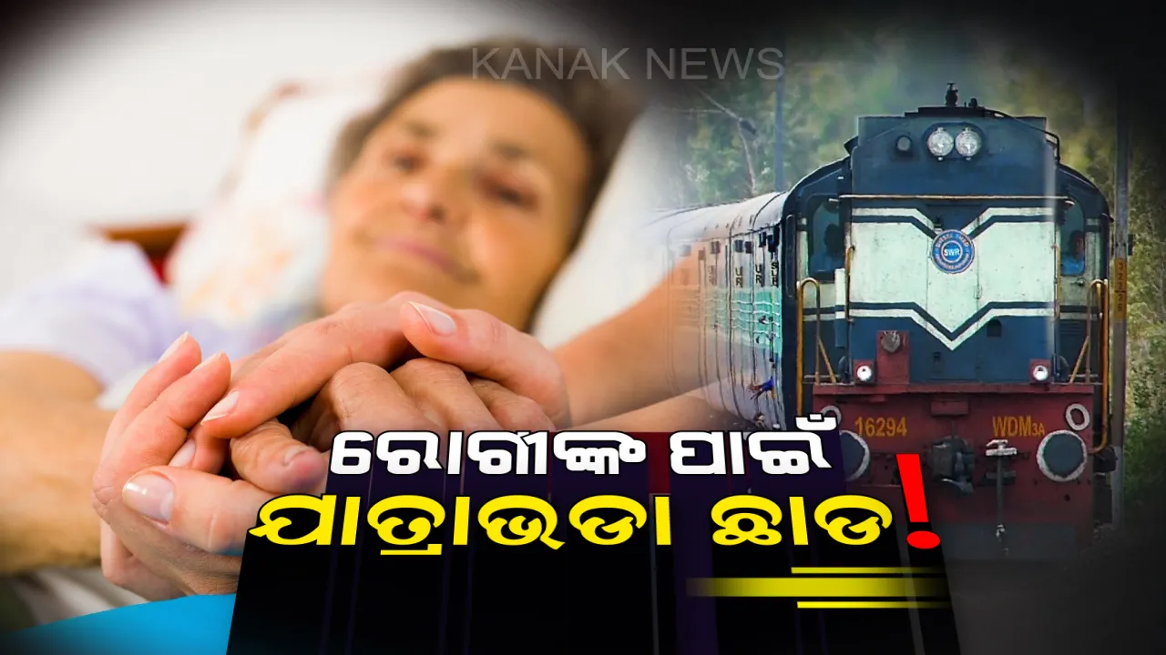  ରୋଗ ହୋଇଛି କି?  ତେବେ ରେଳରେ ମାଗଣାରେ କରନ୍ତୁ ଯାତ୍ରା, ୫ଟି ରୋଗରେ ଆକ୍ରାନ୍ତଙ୍କ ପାଇଁ ରେଳଭଡା ଶତ ପ୍ରତିଶତ ଛାଡ