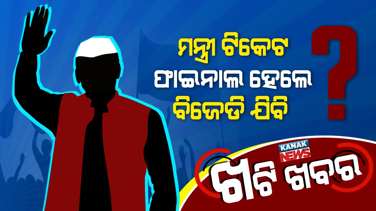  ବିଧାୟକ ପଦ ଭଲ ଲାଗୁନାହିଁ, ମୋତେ ଲୋଡା ମନ୍ତ୍ରୀ ପଦ? ଡିଲ୍ ଫାଇନାଲ ହେଲେ କଂଗ୍ରେସ ଛାଡିବେ