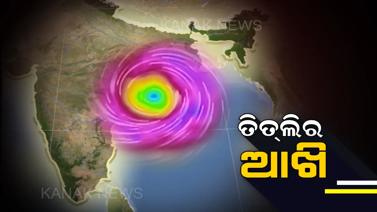  ଦରିଆ ମଝିରେ ଫିଟିଲା ଝଡର ‘ଆଖି’! ତିତଲି ନେଉଛି କରାଳ ରୂପ