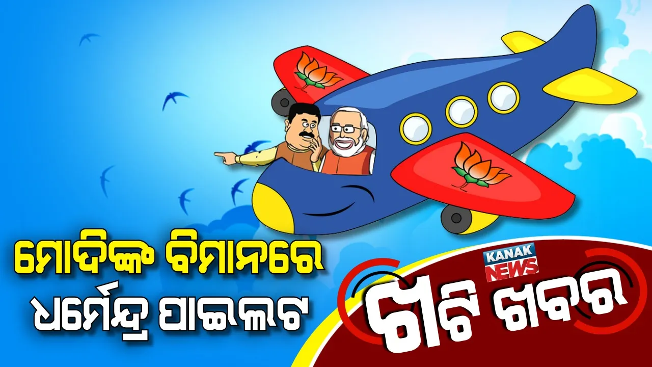  ମୋଦିଙ୍କ ଜେରକ୍ସ କପି ଧର୍ମେନ୍ଦ୍ର ! ସ୍ୱପ୍ନ ଦେଖାଇ ଦେଖାଇ ଶୁଆଇ ଦେଉନାହାନ୍ତି କେନ୍ଦ୍ରମନ୍ତ୍ରୀ