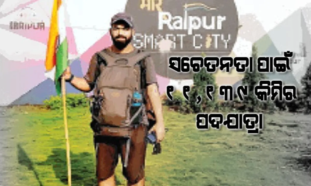  ଶିଶୁ ଭିକ୍ଷାବୃତ୍ତି ରୋକିବା ପାଇଁ ଯୁବକଙ୍କ ନିଆରା ପ୍ରୟାସ ! ସାରା ଦେଶରେ ୧୧ ହଜାର ୧୩୯ କିଲୋମିଟର କଲେଣି ପଦଯାତ୍ରା, ରାଜ୍ୟ ରାଜ୍ୟ ବୁଲି ଲୋକଙ୍କୁ କରୁଛନ୍ତି ସଚେତନ ।