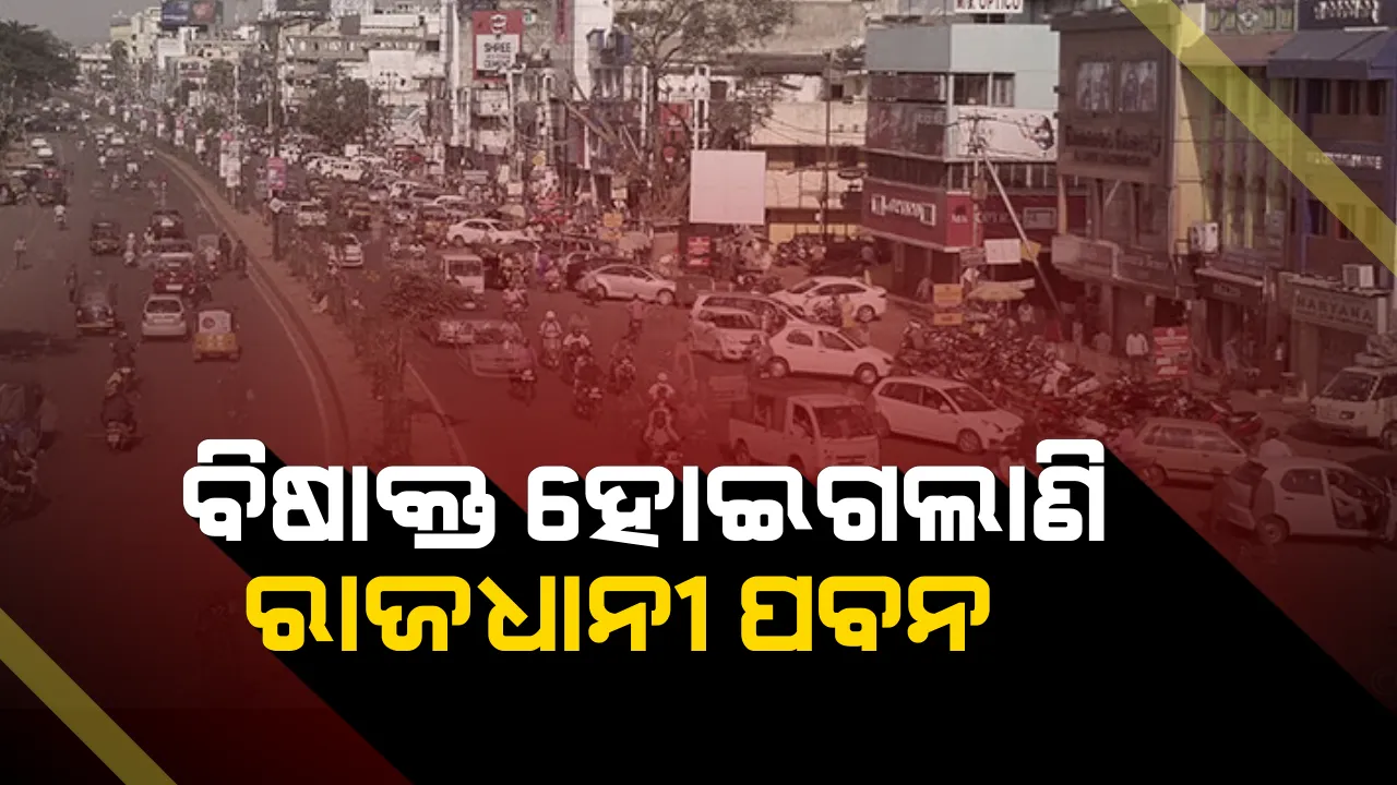  ଭୁବନେଶ୍ୱରରେ ପବନ ବହୁନି ବିଷ ବହୁଛି ! ସ୍ମାର୍ଟସିଟିରେ ପ୍ରଦୂଷଣ ସ୍ଥିତି ସାଂଘାତିକ ।