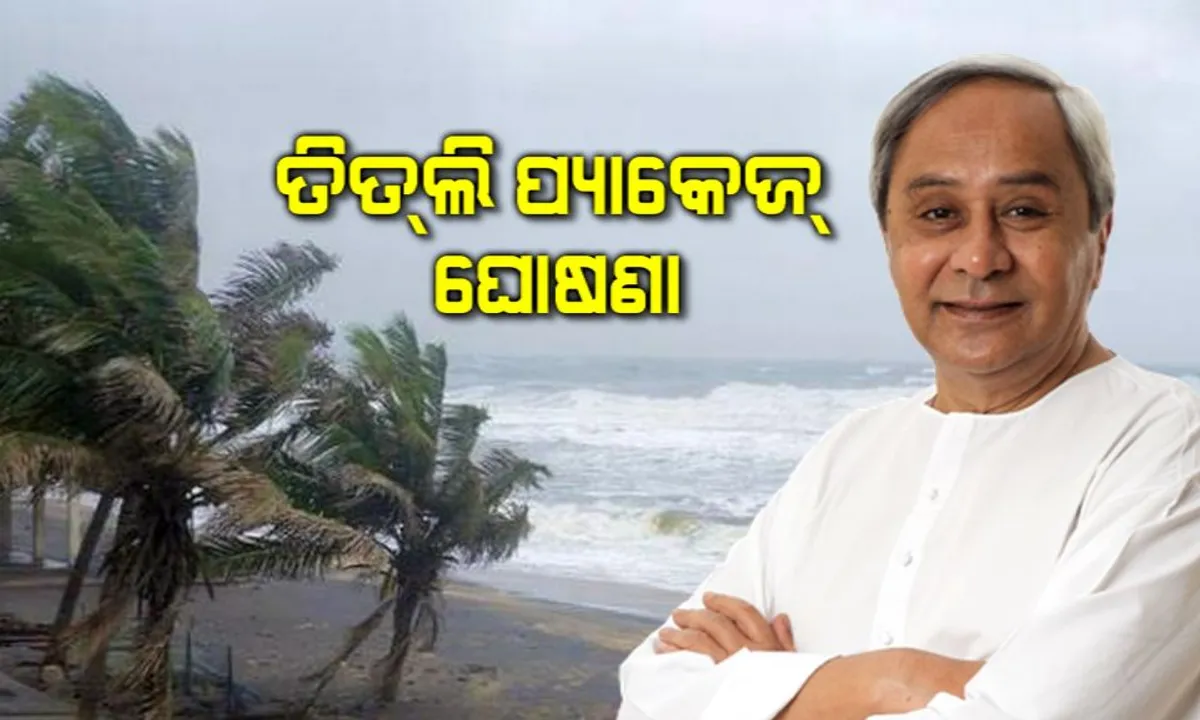  ତିତଲି ପ୍ରଭାବିତଙ୍କ ପାଇଁ ବଡ଼ ପ୍ୟାକେଜ୍ ! ୩୭ଟି କ୍ଷେତ୍ର ପାଇଁ ସହାୟତା ଯୋଗାଇ ଦେବେ ସରକାର ।