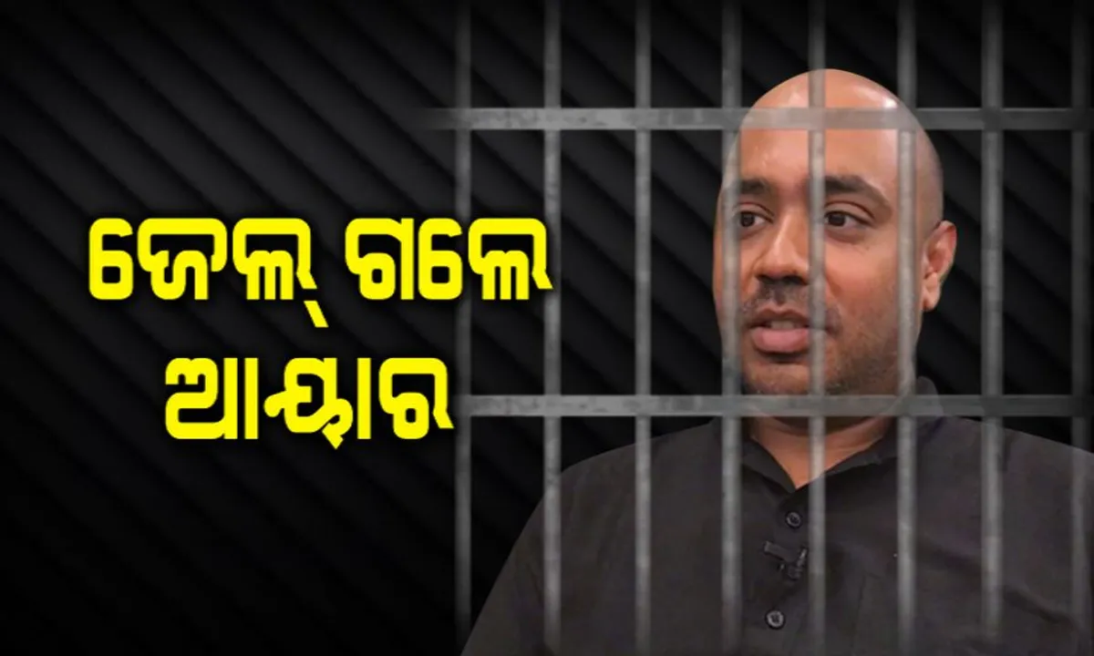  ଜେଲ ଗଲେ ଅଭିଜିତ୍ ଆୟାର ! ଜାମିନ ନାମଞ୍ଜୁର କଲେ SDJM କୋର୍ଟ, ବିଚାର ବିଭାଗୀୟ ହାଜତକୁ ଗଲେ ଅଭିଜିତ୍ ।