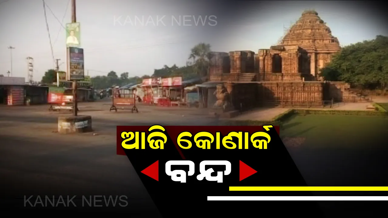  ବନ୍ଦ ଯୋଗୁଁ ଖାଁ ଖାଁ ଅର୍କକ୍ଷେତ୍ର ! ବଙ୍ଗୀୟ ଯୁବତୀଙ୍କୁ ଗଣଦୁଷ୍କର୍ମ ମାମଲାରେ ଅଭିଯୁକ୍ତଙ୍କୁ ଗିରଫ ଦାବିରେ ବିଜେପି ମହିଳା ମୋର୍ଚ୍ଚାର ୧୨ଘଂଟିଆ କୋଣାର୍କ ବନ୍ଦ ଡାକରା