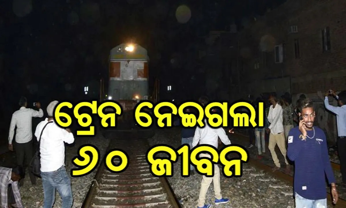  ଅମୃତସରରେ ରାବଣ ପୋଡ଼ି ଦେଖୁଥିବା ବେଳେ ରେଳ ଦୁର୍ଘଟଣାରେ ୬୦ ମୃତ, ୭୦ ରୁ ଅଧିକ ଆହତ