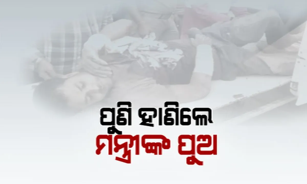  ବିବାଦରେ ମନ୍ତ୍ରୀ ବଦ୍ରି ପାତ୍ରଙ୍କ ସାନ ପୁଅ ! ବିଚ୍ ରାସ୍ତାରେ ଯୁବକଙ୍କୁ ଗୋଡାଇ ଗୋଡାଇ ହାଣିଥିବା ଅଭିଯୋଗ ।