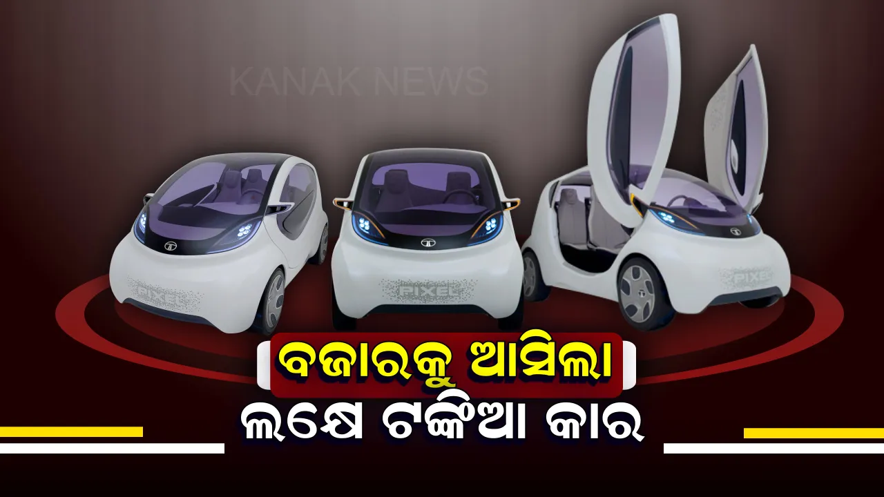  ଭାରତୀୟ ବଜାରରେ ଏଂଟ୍ରି ମାରିଲା ସବୁଠୁ ଶସ୍ତା କାର୍ ! ଦାମ୍ ବାଇକଠାରୁ ବି କମ୍, ୧ ଲିଟର ତେଲରେ ଦୌଡିବ ୨୦କିମିର ରାସ୍ତା