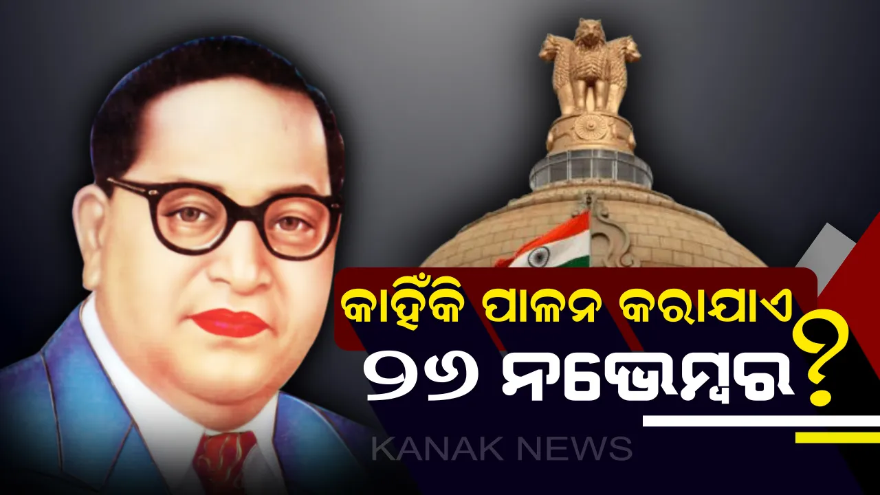  କାହିଁକି ଭାରତରେ ନଭେମ୍ବର ୨୬ ତାରିଖକୁ ସମ୍ବିଧାନ ଦିବସ ରୁପେ ପାଳନ କରାଯାଏ ? କ’ଣ ରହିଛି ଏହାର ମହତ୍ତ୍ୱ , ଜାଣନ୍ତୁ  ୫ ଟି ଖାସ୍ କଥା ।