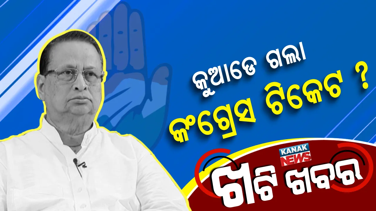  ଦିଲ୍ଲୀରୁ ପଲ୍ଲୀକୁ ଆସି ପାରୁନି କଂଗ୍ରେସର ଫାଇନାଲ ଟିକେଟ । ସମୟ ବିତୁଛି, ଆଶାୟୀଙ୍କ ଟେନସନ ବଢୁଛି । 