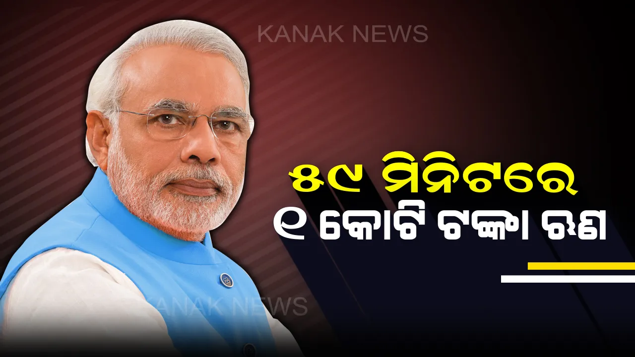  କିପରି ପାଇବେ ୫୯ ମିିନିଟରେ ୧ କୋଟି ଟଙ୍କାର ଋଣ ? ଜାଣନ୍ତୁ ପୁରା ପ୍ରକ୍ରିୟା . . .