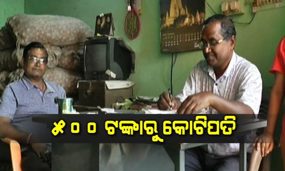  ମନ ଥିଲେ ଧନ ଆସେ । ୫୦୦ ଟଙ୍କାରୁ ବ୍ୟବସାୟ ଆରମ୍ଭ କରି କୋଟିପତି ବନିଲେ ନିମାପଡାର ଯୋଗେନ୍ଦ୍ର, ପଢନ୍ତୁ ଛୋଟ ଗାଁର ବଡ ବ୍ୟବସାୟୀଙ୍କ ବିଷୟରେ କିଛି