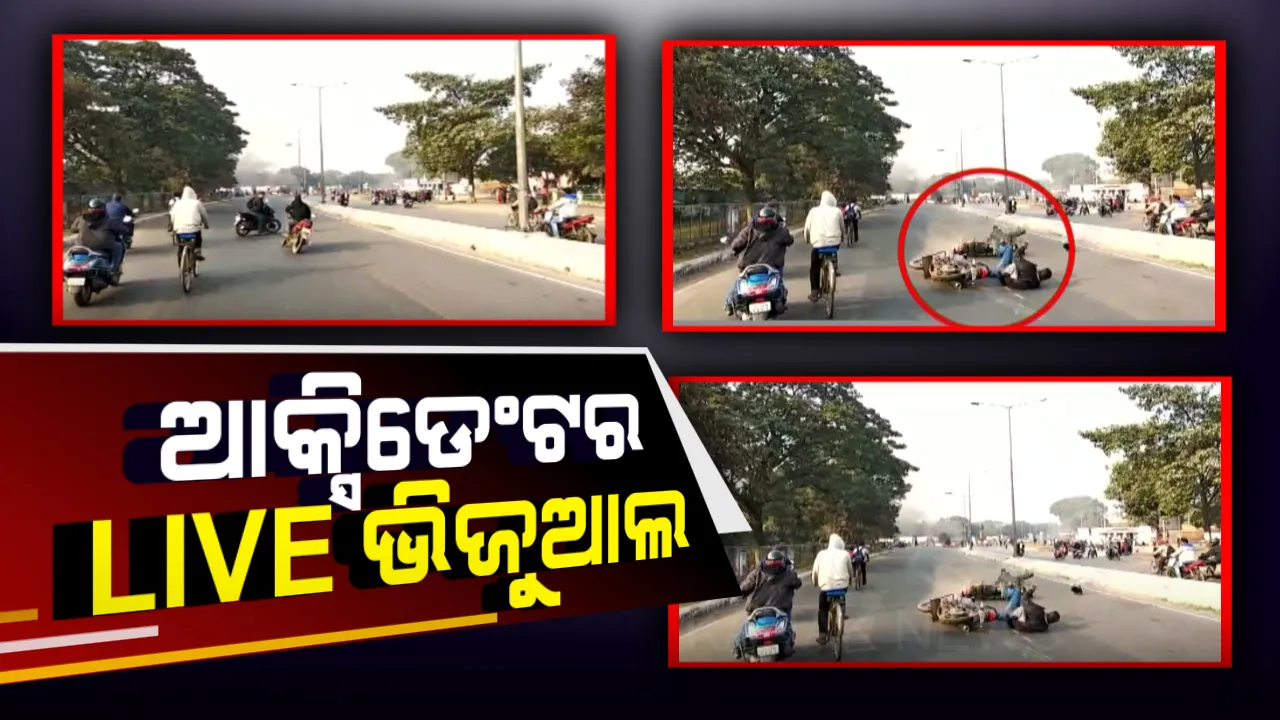  କ୍ୟାମେରାରେ କଏଦ ହେଲା ଆକ୍ସିଡେଂଟର ଲାଇଭ ଭିଜୁଆଲ । ଦେଖନ୍ତୁ କିଭଳି ବାଇକକୁ ଧକ୍କା ଦେଲା ଆଉ ଏକ ବାଇକ୍