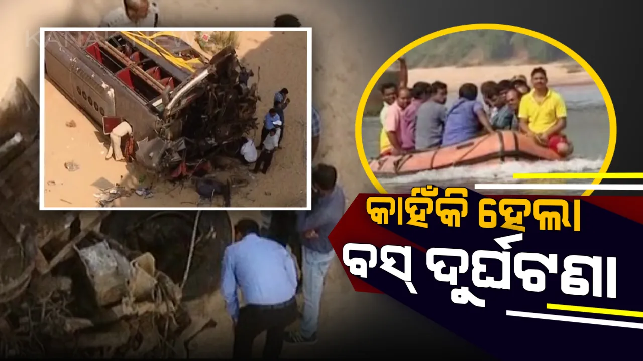  ମଇଁଷିକୁ ବଂଚାଇବାକୁ ଯାଇ ମହାନଦୀ ପୋଲ ତଳକୁ ଖସି ପଡିଥାଇପାରେ ବସ୍ : ଘଟଣାସ୍ଥଳକୁ ଯାଇ ଅନୁଧ୍ୟାନ ପରେ କହିଲେ ଯାଂଚକାରୀ ଦଳ