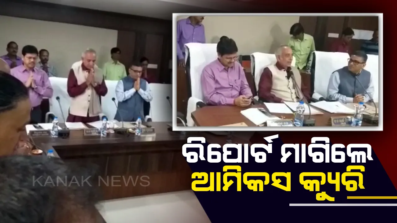  ୩୦ ବର୍ଷର ରିପୋର୍ଟ ମାଗିଲେ ଆମିକସ କ୍ୟୁରି : ଜାଣିବାକୁ ଚାହିଁଲେ ଶ୍ରୀମନ୍ଦିର ପରିଚାଳନା କମିଟି ବୈଠକରେ ହୋଇଥିବା ସବୁ ନିଷ୍ପତି ସଂପର୍କରେ