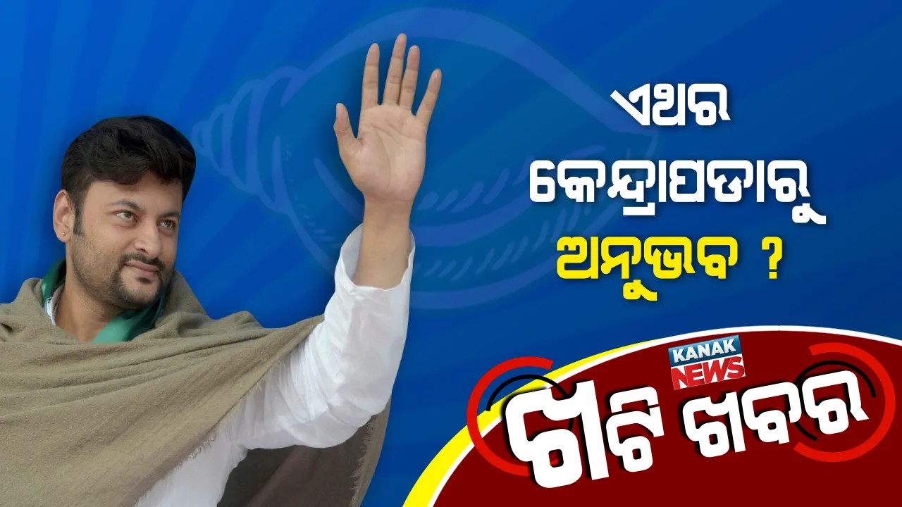  ନବୀନଙ୍କ ‘ଅନୁଭବ’ ବ୍ରହ୍ମାସ୍ତ୍ର!